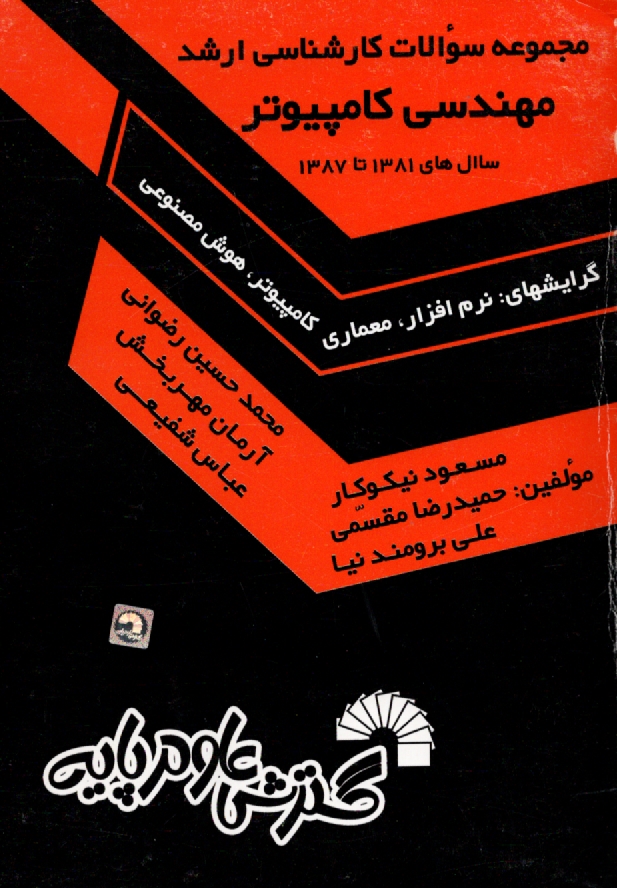 www.payane.ir - مجموعه سوالات کنکورهای کارشناسی ارشد مهندسی کامپیوتر: گرایش های نرم افزار، معماری کامپیوتر، هوش مصنوعی: سال های 1381 تا 1387: حل تشریحی تمامی ...