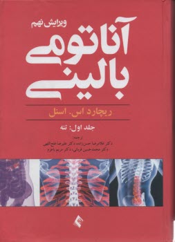 www.payane.ir - آناتومی بالینی: تنه