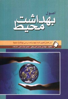 www.payane.ir - اصول بهداشت محیط