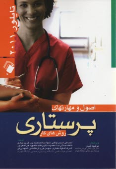 www.payane.ir - اصول و مهارت های پرستاری تایلور 2008: روش های کار