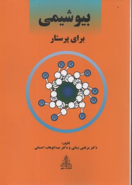 www.payane.ir - بیوشیمی برای پرستار