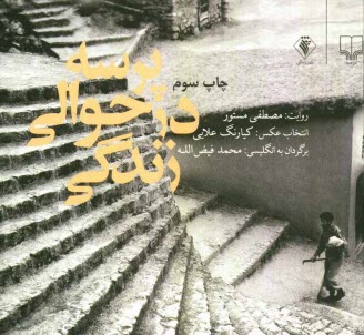 www.payane.ir - پرسه در حوالی زندگی