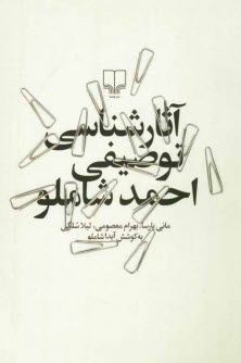 www.payane.ir - آثارشناسی توصیفی احمد شاملو