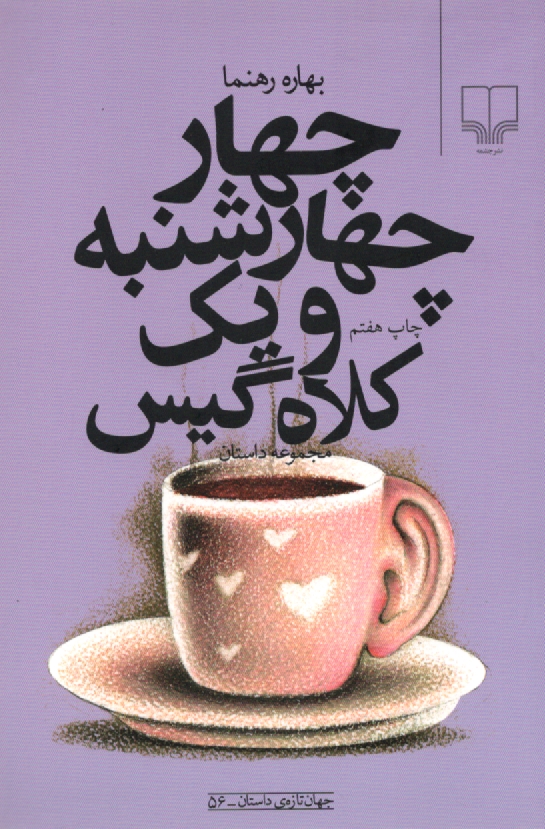 www.payane.ir - چهار چهارشنبه و یک کلاه گیس