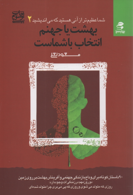 www.payane.ir - بهشت یا جهنم، انتخاب با شماست