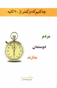 www.payane.ir - چه کنیم که در کمتر از 90 ثانیه مردم دوستمان بدارند