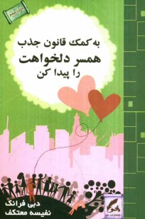 www.payane.ir - به کمک قانون جذب همسر دلخواهت را پیدا کن