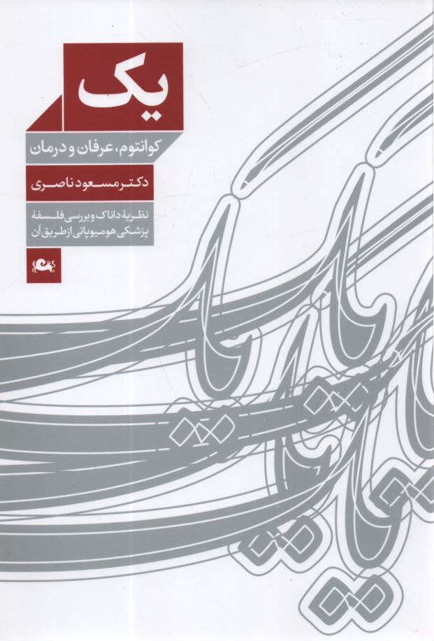www.payane.ir - یک: کوانتوم، عرفان و درمان (نظریه داناک و بررسی فلسفه پزشکی هومیوپاتی به وسیله آن)