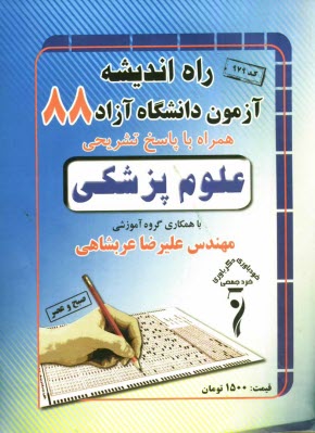 www.payane.ir - سوالات کنکور دانشگاه آزاد اسلامی رشته ی علوم پزشکی 1388 همراه با پاسخ تشریحی