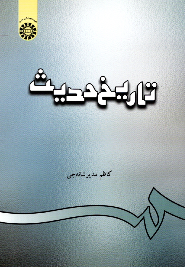 www.payane.ir - تاریخ حدیث