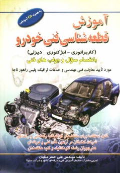 www.payane.ir - آموزش قطعه شناسی فنی خودرو (کاربراتوری - انژکتوری - دیزلی) بانضمام سوال و جوابهای فنی: قابل استفاده برای متقاضیان گواهینامه راهنمایی و رانندگی ...