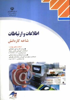 www.payane.ir - اطلاعات و ارتباطات: شاخه کاردانش استاندارد آموزشی وزارت کار و امور اجتماعی کاربر...