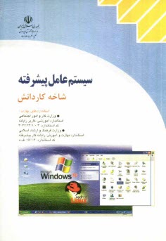 www.payane.ir - سیستم عامل پیشرفته شاخه کاردانش استاندارد آموزشی وزارت کار و امور اجتماعی