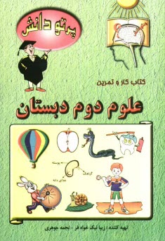 www.payane.ir - گنجینه سوالات طبقه بندی شده نوین: علوم تجربی کلاس دوم دبستان