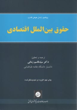 www.payane.ir - حقوق بین الملل اقتصادی