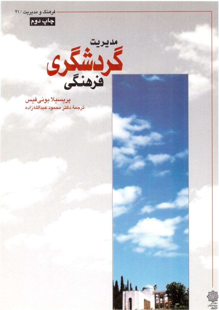 www.payane.ir - مدیریت گردشگری فرهنگی (پژوهش فرهنگی)