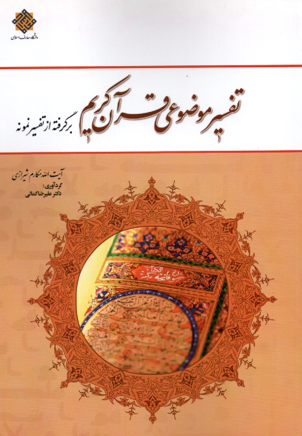 www.payane.ir - تفسیر موضوعی قرآن کریم: برگرفته از تفسیر نمونه
