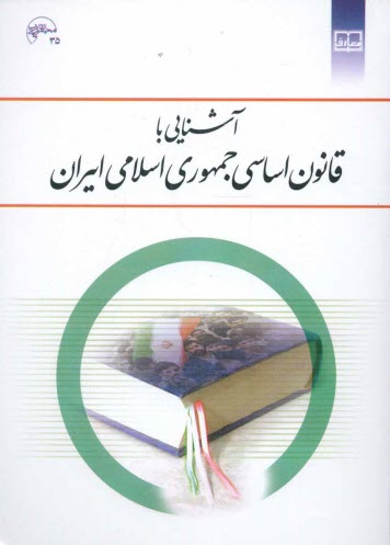 www.payane.ir - آشنایی با قانون اساسی جمهوری اسلامی ایران