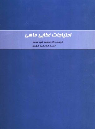 www.payane.ir - احتیاجات غذائی ماهی (براساس آخرین بازنگری)