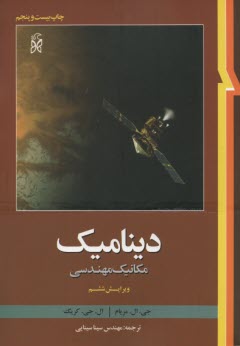 www.payane.ir - دینامیک: مکانیک مهندسی
