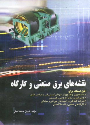 www.payane.ir - نقشه های برق صنعتی و کارگاه: قابل استفاده برای دانشجویان و هنرجویان سازمان آموزش فنی و حرفه ای کشور - دانش آموزان شاخه ...