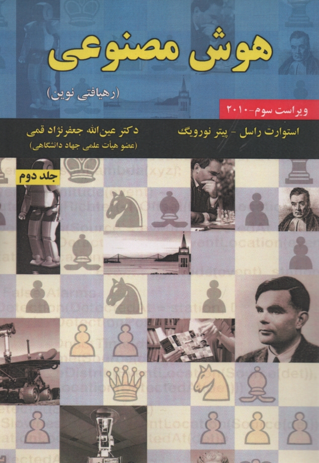 www.payane.ir - هوش مصنوعی: رهیافتی نوین