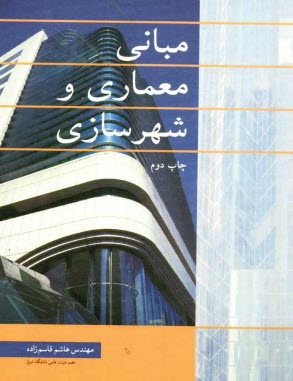 www.payane.ir - مبانی معماری و شهرسازی