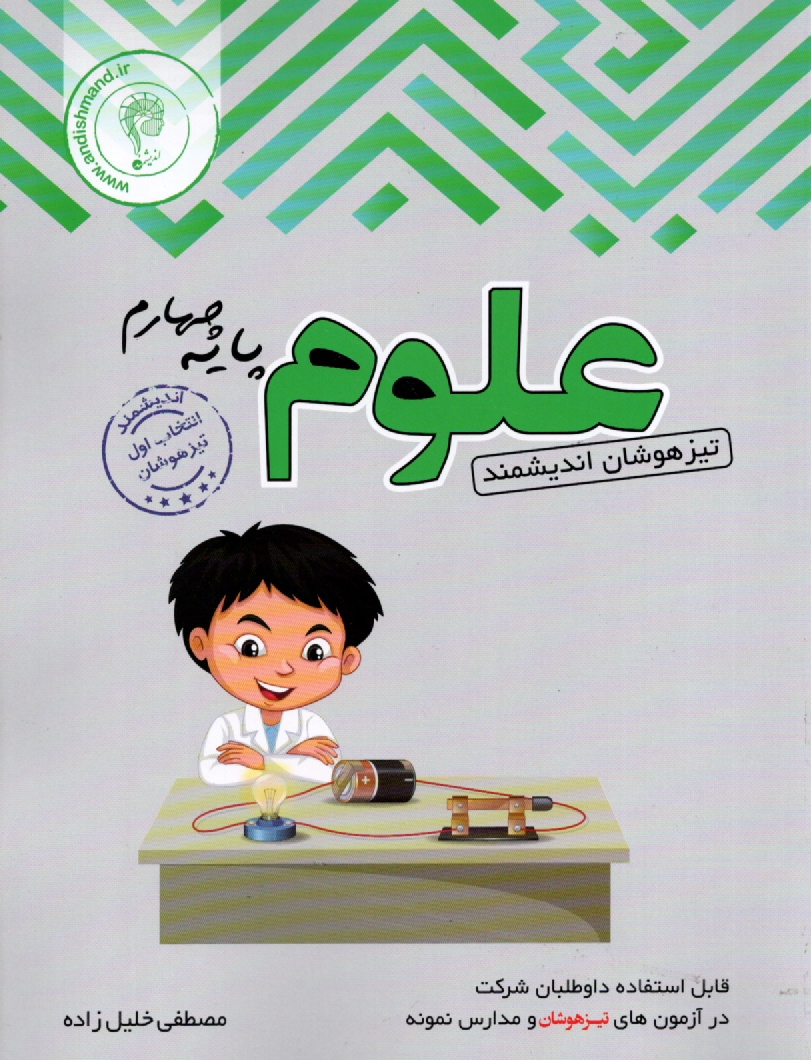 www.payane.ir - مجموعه کتاب های اندیشمند آزمون اندیشمند علوم چهارم ابتدایی: قابل استفاده داوطلبان ورود به مراکز استعدادهای درخشان و دیگر مدارس نمونه کشور ...