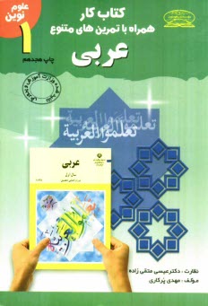www.payane.ir - کتاب کار همراه با تمرین های متنوع عربی سال اول دوره ی راهنمایی تحصیلی