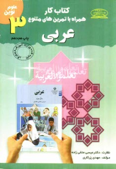 www.payane.ir - كتاب كار همراه با تمرين‌هاي متنوع عربي سال سوم دوره‌ي راهنمايي تحصيلي 