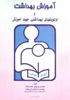 www.payane.ir - آموزش بهداشت و اولویت های بهداشتی جهت آموزش