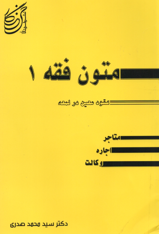 www.payane.ir - عقود معین در ترجمه لمعه شامل: متاجر - اجاره و وکالت
