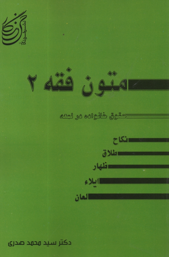 www.payane.ir - حقوق خانواده در ترجمه لمعه شامل: نکاح - طلاق - ظهار ایلاء و لعان