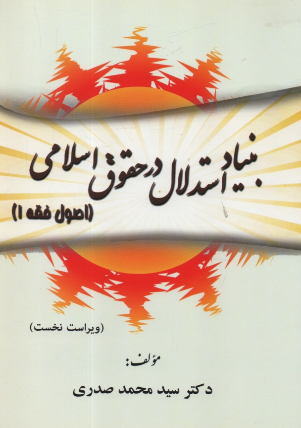 www.payane.ir - بنیاد استدلال در حقوق اسلامی (اصول فقه 1)