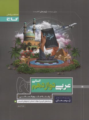 www.payane.ir - عربی دوازدهم انسانی سری پرسمان