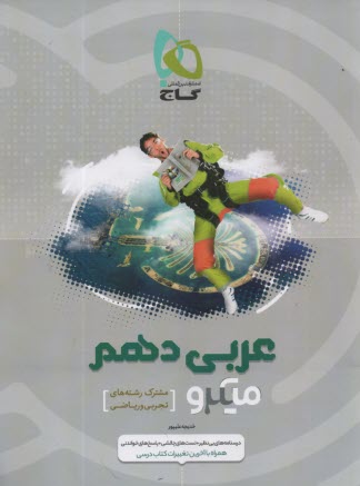 www.payane.ir - عربی دهم سری میکرو طبقه بندی