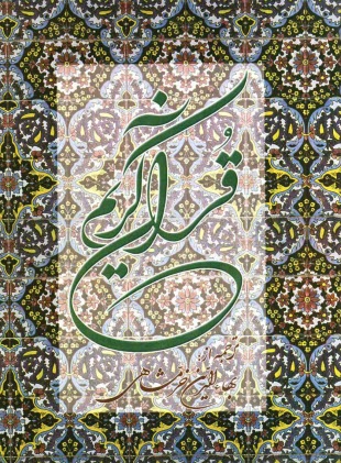 www.payane.ir - قرآن کریم، همراه با ترجمه زیر آیات