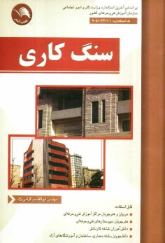www.payane.ir - سنگ کاری