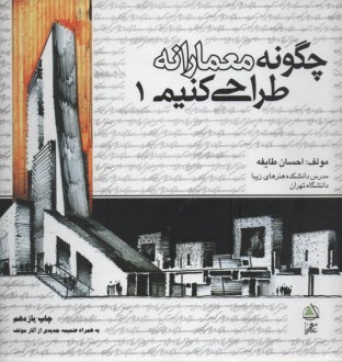 www.payane.ir - چگونه معمارانه طراحی کنیم