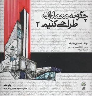 www.payane.ir - چگونه معمارانه طراحی کنیم
