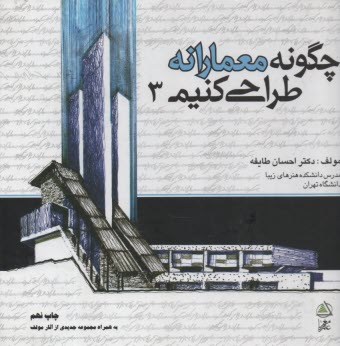 www.payane.ir - چگونه معمارانه طراحی کنیم