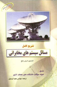 www.payane.ir - تشریح کامل مسائل سیستم های مخابراتی