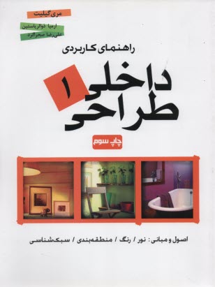 www.payane.ir - راهنمای کاربردی طراحی داخلی 1