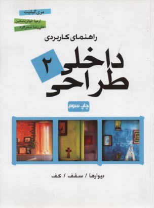 www.payane.ir - راهنمای کاربردی طراحی داخلی: دیوارها، سقف، کف