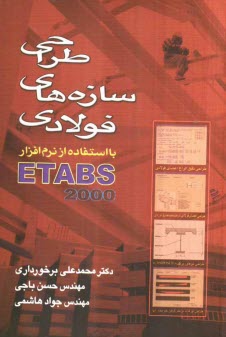 www.payane.ir - طراحی سازه های فولادی با استفاده از نرم افزار ETAB 2000