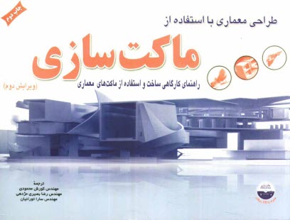 www.payane.ir - طراحی معماری با استفاده از ماکت سازی: راهنمای کارگاهی در ساخت و استفاده از ماکت های معماری