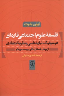 www.payane.ir - فلسفه علوم اجتماعي قاره‌اي: هرمنوتيك، تبارشناسي و نظريه انتقادي از يونان باستان تا قرن بيست و يكم 