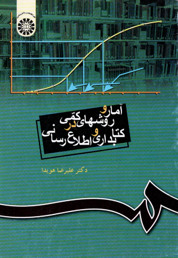 www.payane.ir - آمار و روشهای کمی در کتابداری و اطلاع رسانی