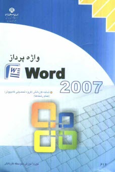 www.payane.ir - واژه پرداز Word 2007
