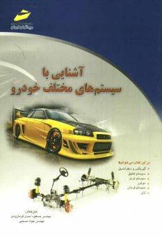 www.payane.ir - آشنایی با سیستم های مختلف خودرو